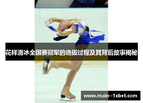 花样滑冰全国赛冠军的选拔过程及其背后故事揭秘