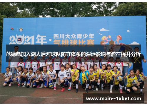 范德彪加入湖人后对球队防守体系的深远影响与潜在提升分析