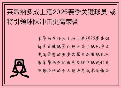 莱昂纳多成上港2025赛季关键球员 或将引领球队冲击更高荣誉