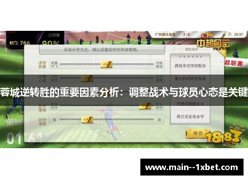 蓉城逆转胜的重要因素分析：调整战术与球员心态是关键
