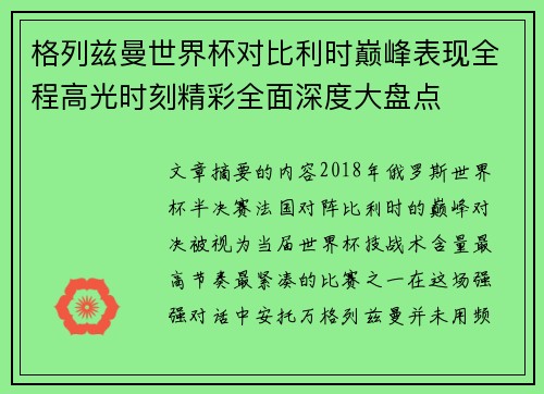 格列兹曼世界杯对比利时巅峰表现全程高光时刻精彩全面深度大盘点
