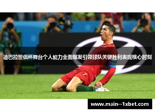 迪巴拉世俱杯舞台个人能力全面爆发引领球队关键胜利表现核心时刻