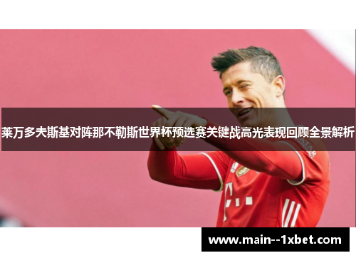 莱万多夫斯基对阵那不勒斯世界杯预选赛关键战高光表现回顾全景解析