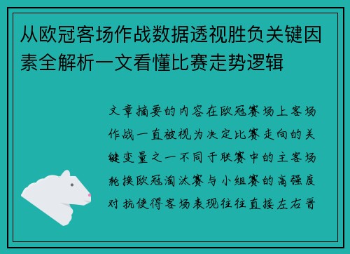 从欧冠客场作战数据透视胜负关键因素全解析一文看懂比赛走势逻辑
