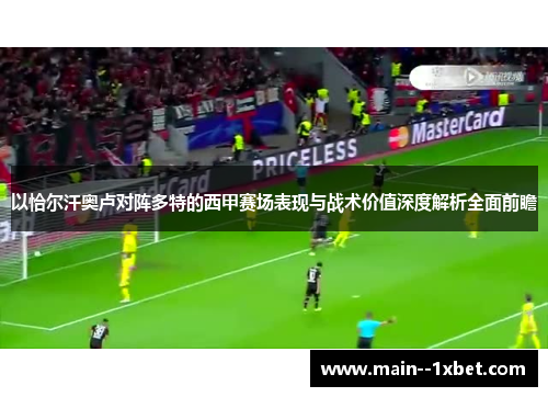 以恰尔汗奥卢对阵多特的西甲赛场表现与战术价值深度解析全面前瞻