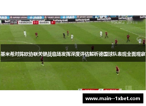 基米希对阵欧协联关键战临场发挥深度评估解析德国球队表现全面观察