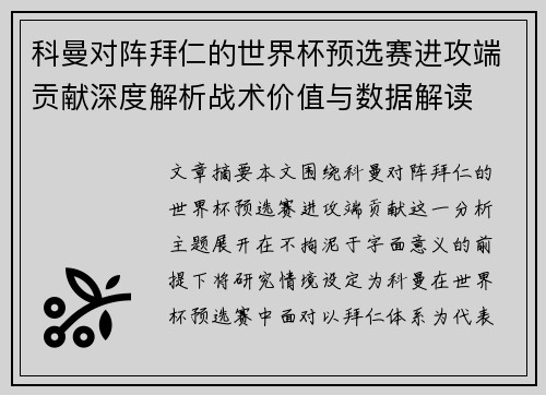 科曼对阵拜仁的世界杯预选赛进攻端贡献深度解析战术价值与数据解读
