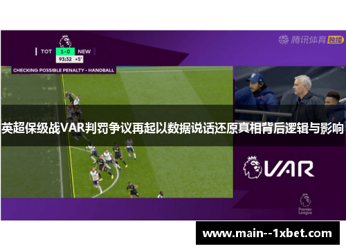 英超保级战VAR判罚争议再起以数据说话还原真相背后逻辑与影响