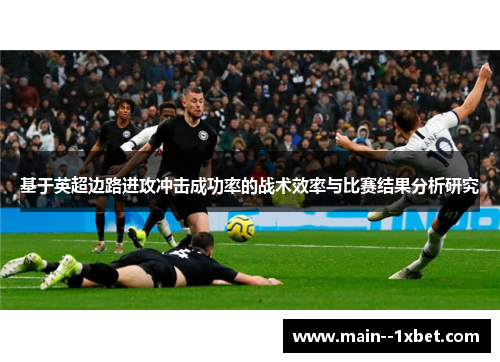 基于英超边路进攻冲击成功率的战术效率与比赛结果分析研究
