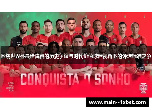 围绕世界杯最佳阵容的历史争议与时代价值球迷视角下的评选标准之争 围绕世界杯最佳阵容的历史争议与时代价值球迷视角下的评选标准之争