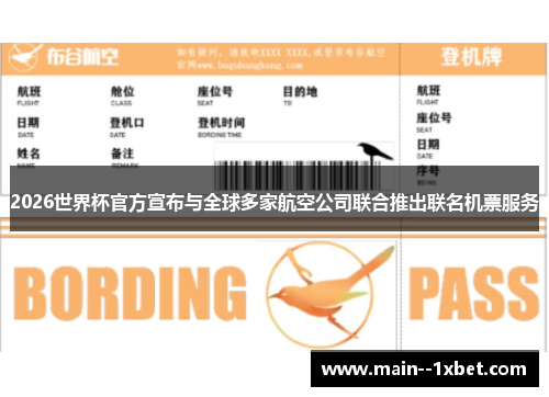 2026世界杯官方宣布与全球多家航空公司联合推出联名机票服务