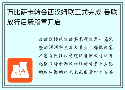 万比萨卡转会西汉姆联正式完成 曼联放行后新篇章开启