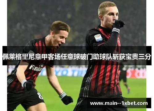 佩莱格里尼意甲客场任意球破门助球队斩获宝贵三分