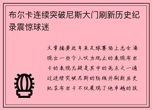 布尔卡连续突破尼斯大门刷新历史纪录震惊球迷