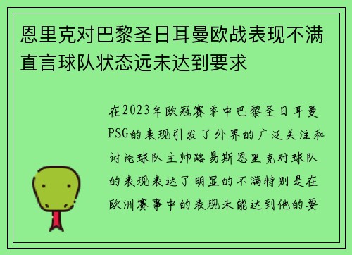 恩里克对巴黎圣日耳曼欧战表现不满直言球队状态远未达到要求