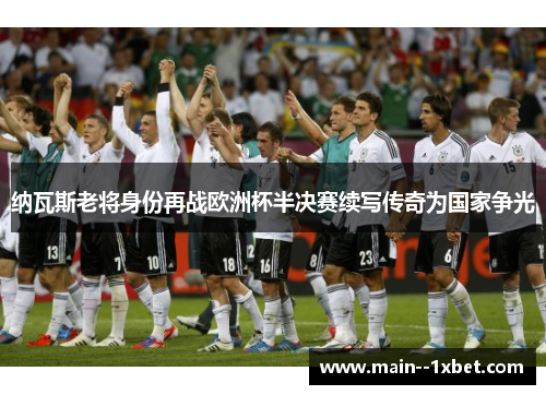 纳瓦斯老将身份再战欧洲杯半决赛续写传奇为国家争光