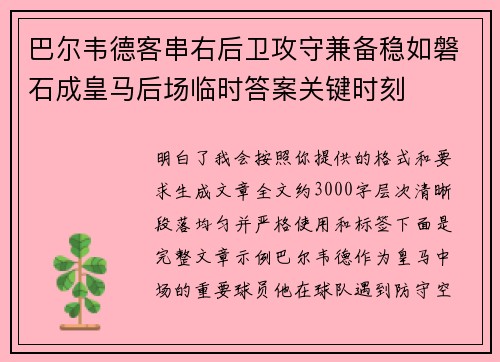 巴尔韦德客串右后卫攻守兼备稳如磐石成皇马后场临时答案关键时刻 巴尔韦德客串右后卫攻守兼备稳如磐石成皇马后场临时答案关键时刻