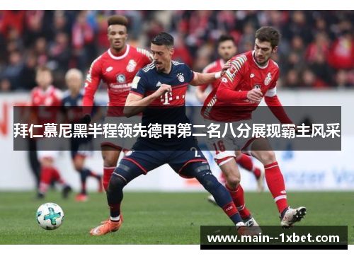 拜仁慕尼黑半程领先德甲第二名八分展现霸主风采 拜仁慕尼黑半程领先德甲第二名八分展现霸主风采
