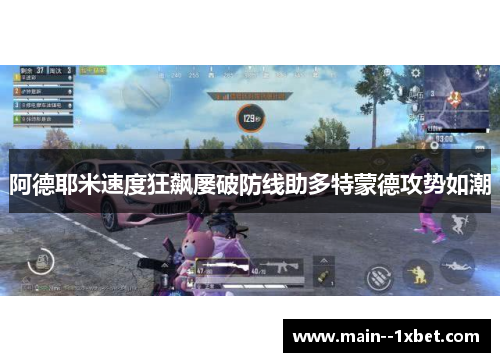 阿德耶米速度狂飙屡破防线助多特蒙德攻势如潮 阿德耶米速度狂飙屡破防线助多特蒙德攻势如潮