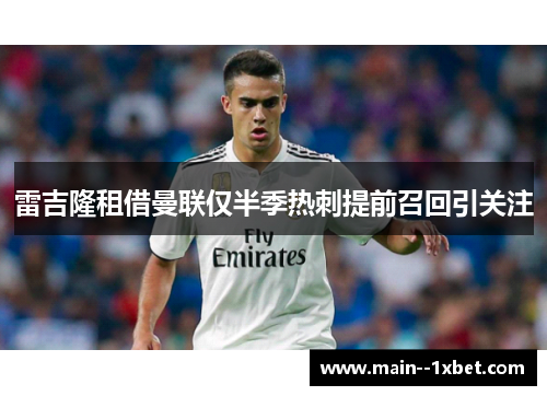 雷吉隆租借曼联仅半季热刺提前召回引关注