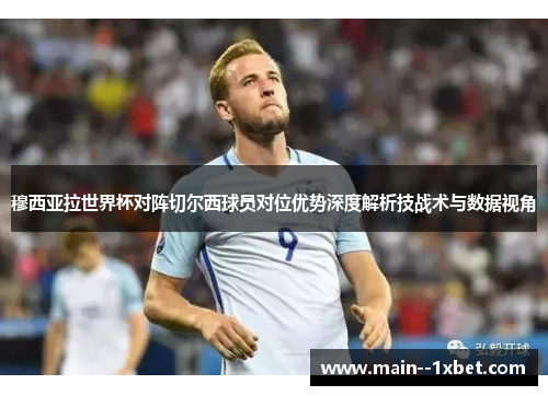 穆西亚拉世界杯对阵切尔西球员对位优势深度解析技战术与数据视角