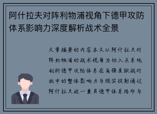阿什拉夫对阵利物浦视角下德甲攻防体系影响力深度解析战术全景 阿什拉夫对阵利物浦视角下德甲攻防体系影响力深度解析战术全景