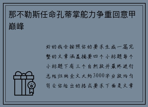那不勒斯任命孔蒂掌舵力争重回意甲巅峰 那不勒斯任命孔蒂掌舵力争重回意甲巅峰
