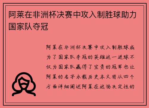 阿莱在非洲杯决赛中攻入制胜球助力国家队夺冠 阿莱在非洲杯决赛中攻入制胜球助力国家队夺冠
