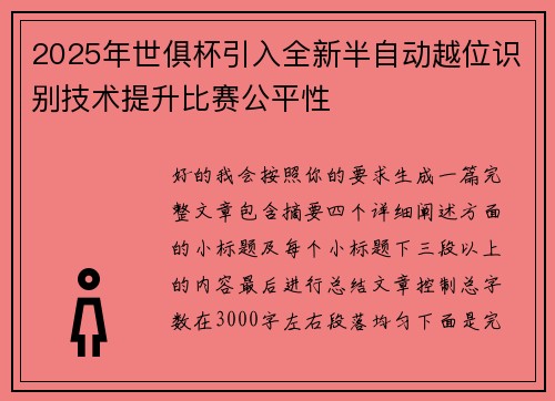 2025年世俱杯引入全新半自动越位识别技术提升比赛公平性