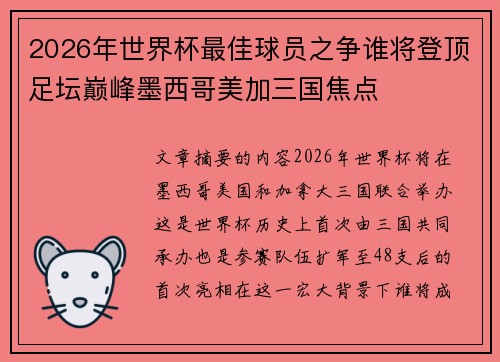 2026年世界杯最佳球员之争谁将登顶足坛巅峰墨西哥美加三国焦点
