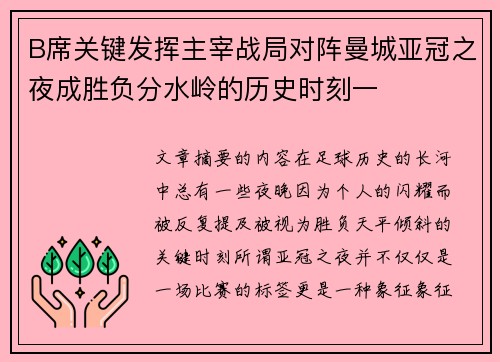 B席关键发挥主宰战局对阵曼城亚冠之夜成胜负分水岭的历史时刻一 B席关键发挥主宰战局对阵曼城亚冠之夜成胜负分水岭的历史时刻一