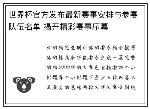 世界杯官方发布最新赛事安排与参赛队伍名单 揭开精彩赛事序幕