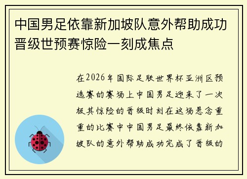 中国男足依靠新加坡队意外帮助成功晋级世预赛惊险一刻成焦点