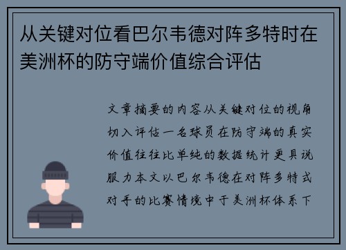 从关键对位看巴尔韦德对阵多特时在美洲杯的防守端价值综合评估 从关键对位看巴尔韦德对阵多特时在美洲杯的防守端价值综合评估