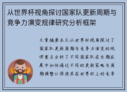 从世界杯视角探讨国家队更新周期与竞争力演变规律研究分析框架 从世界杯视角探讨国家队更新周期与竞争力演变规律研究分析框架