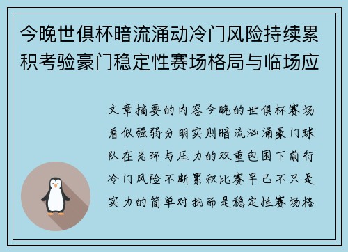 今晚世俱杯暗流涌动冷门风险持续累积考验豪门稳定性赛场格局与临场应变能力 今晚世俱杯暗流涌动冷门风险持续累积考验豪门稳定性赛场格局与临场应变能力