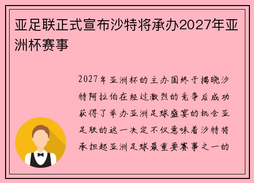 亚足联正式宣布沙特将承办2027年亚洲杯赛事 亚足联正式宣布沙特将承办2027年亚洲杯赛事