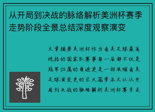 从开局到决战的脉络解析美洲杯赛季走势阶段全景总结深度观察演变 从开局到决战的脉络解析美洲杯赛季走势阶段全景总结深度观察演变