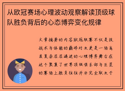 从欧冠赛场心理波动观察解读顶级球队胜负背后的心态博弈变化规律 从欧冠赛场心理波动观察解读顶级球队胜负背后的心态博弈变化规律