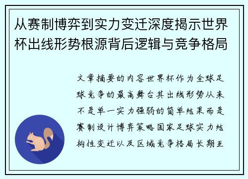 从赛制博弈到实力变迁深度揭示世界杯出线形势根源背后逻辑与竞争格局 从赛制博弈到实力变迁深度揭示世界杯出线形势根源背后逻辑与竞争格局