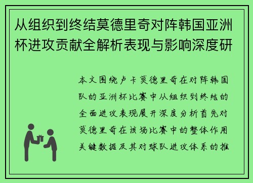 从组织到终结莫德里奇对阵韩国亚洲杯进攻贡献全解析表现与影响深度研究 从组织到终结莫德里奇对阵韩国亚洲杯进攻贡献全解析表现与影响深度研究