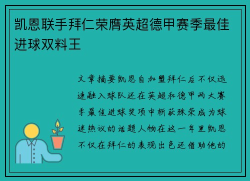 凯恩联手拜仁荣膺英超德甲赛季最佳进球双料王