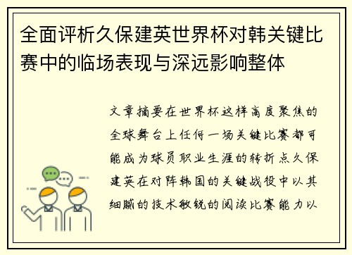 全面评析久保建英世界杯对韩关键比赛中的临场表现与深远影响整体