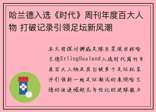 哈兰德入选《时代》周刊年度百大人物 打破记录引领足坛新风潮