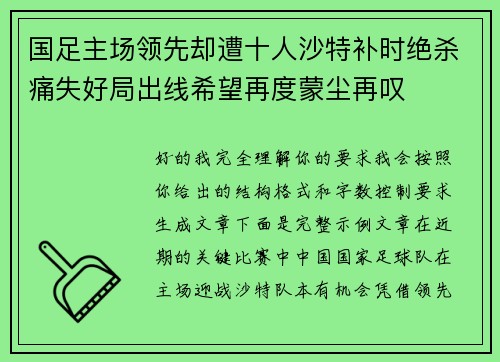 国足主场领先却遭十人沙特补时绝杀痛失好局出线希望再度蒙尘再叹