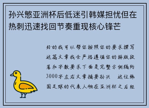 孙兴慜亚洲杯后低迷引韩媒担忧但在热刺迅速找回节奏重现核心锋芒