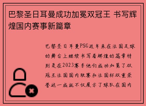 巴黎圣日耳曼成功加冕双冠王 书写辉煌国内赛事新篇章