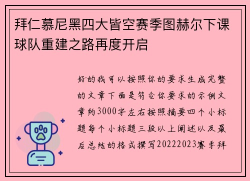 拜仁慕尼黑四大皆空赛季图赫尔下课球队重建之路再度开启