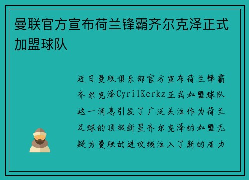 曼联官方宣布荷兰锋霸齐尔克泽正式加盟球队 曼联官方宣布荷兰锋霸齐尔克泽正式加盟球队