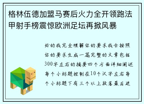 格林伍德加盟马赛后火力全开领跑法甲射手榜震惊欧洲足坛再掀风暴 格林伍德加盟马赛后火力全开领跑法甲射手榜震惊欧洲足坛再掀风暴